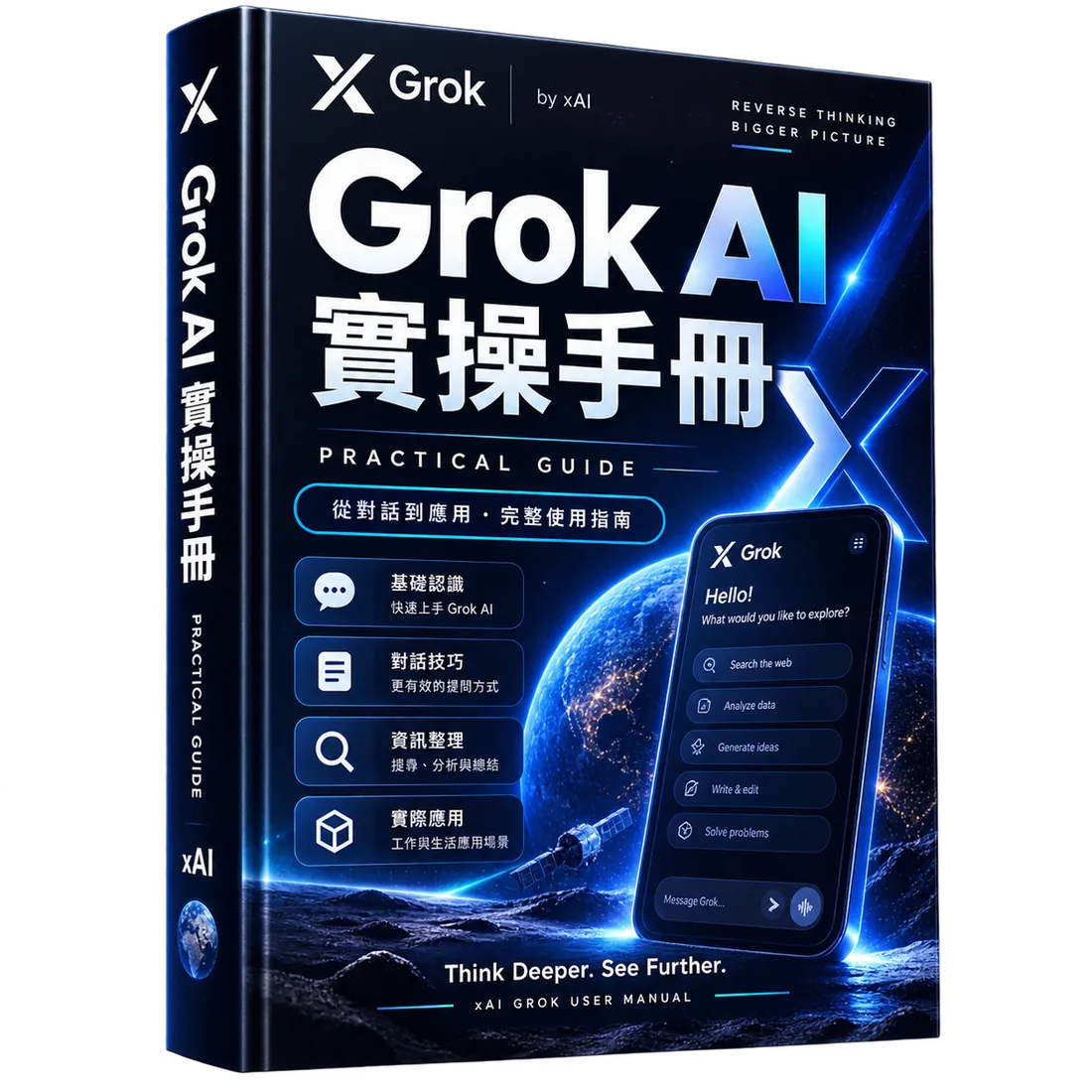 Grok AI 實操手冊